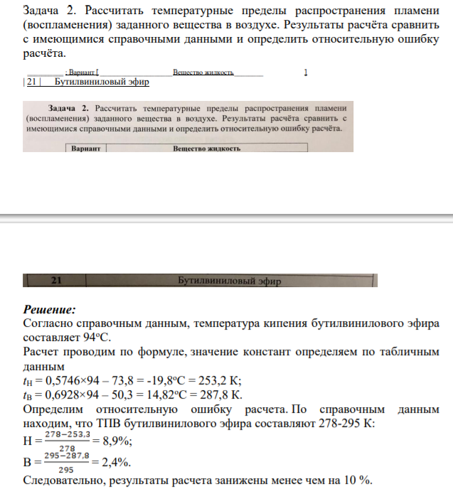 Задача 2.Рассчитать температурные пределы распространения пламени (воспламенения) заданного вещества в воздухе. Результаты расчёта сравнить с имеющимися справочными данными и определить относительную ошибку расчёта.