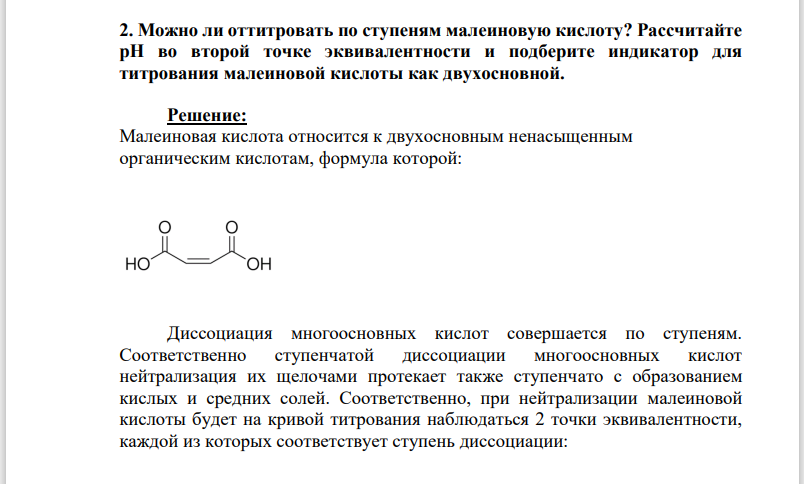2. Можно ли оттитровать по ступеням малеиновую кислоту? Рассчитайте рН во второй точке эквивалентности и подберите индикатор для титрования малеиновой кислоты как двухосновной.