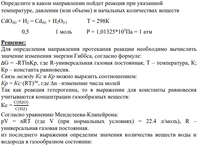 Определите в каком направлении пойдет реакция при указанной температуре, давлении (или объеме) и начальных количествах веществ CdO(k) + H2 = Cd(k) + H2O(г) Т = 298К 0,5 1 моль Р = 1,01325*105Па = 1 атм