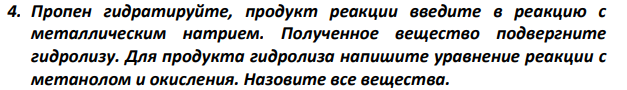 Пропен гидратируйте, продукт реакции введите в реакцию с металлическим натрием. Полученное вещество подвергните гидролизу.