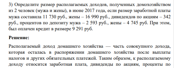 Определите размер располагаемых доходов, полученных домохозяйством из 2 человек (мужа и жены), в июне 2017 года, если размер заработной платы мужа составила 11 730 руб., жены – 16 990 руб., дивидендов по акциям – 342 руб.,