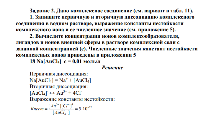 Дано комплексное соединение. 1. Запишите первичную и вторичную диссоциацию комплексного соединения в водном растворе, выражение константы нестойкости комплексного иона и ее численное значение