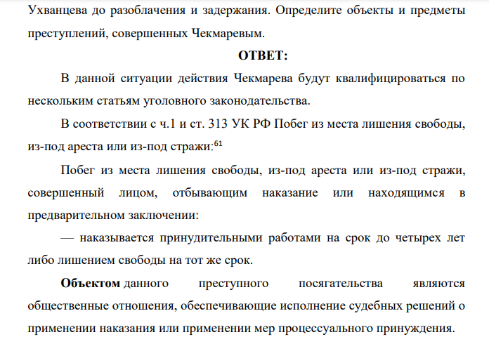 Чекмарев, совершивший побег из мест лишения свободы, решил завладеть чужим паспортом. Встретив в глухом переулке Ухванцева, Чекмарев ударил его по голове обрезком трубы, а затем забрал у потерявшего сознание Ухванцева бумажник с деньгами в сумме 824 тыс. рублей и паспорт.