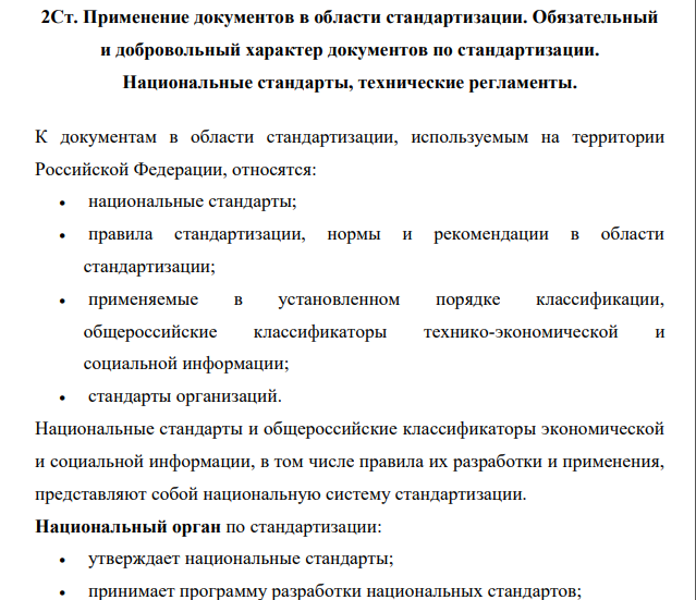 Применение документов в области стандартизации. Обязательный и добровольный характер документов по стандартизации. Национальные стандарты, технические регламенты.