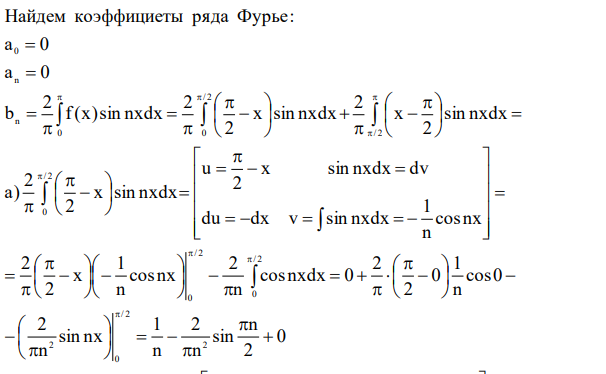 Функция y=f(x) задана на промежутке [0;]. Разложить в ряд Фурье по синусам. Сделать чертеж функции y=f(x)                    x 2 2 x 2 х 0 x 2 f(x) ,.