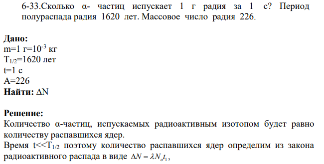 Сколько α- частиц испускает 1 г радия за 1 с? Период полураспада радия 1620 лет.