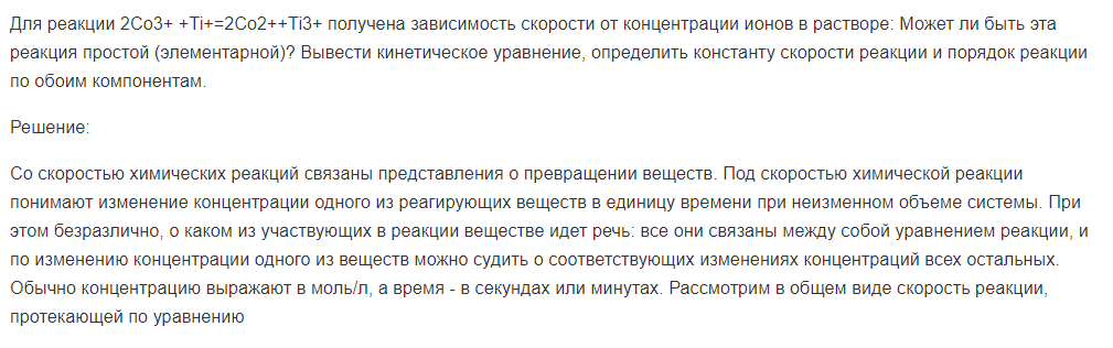 Для реакции 2Co3+ +Ti+=2Co2++Ti3+ получена зависимость скорости от концентрации ионов в растворе: Может ли быть эта реакция простой (элементарной)?
