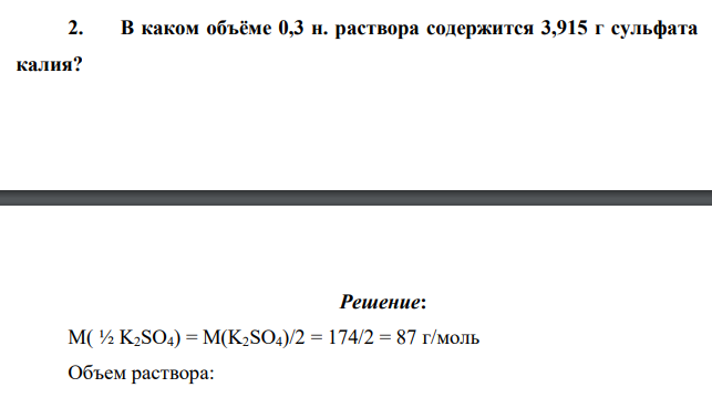 В каком объёме 0,3 н. раствора содержится 3,915 г сульфата калия?