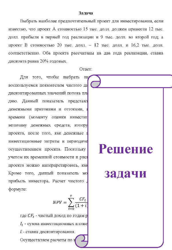 Выбрать наиболее предпочтительный проект для инвестирования, если известно, что проект А стоимостью 15 тыс. долі должен принести 12 тыс. долл. прибыли в первый год реализации и 9 тыс. долл. во второй год, а проект В стоимостью 20 тыс. долл. - 12 тыс. долл. и 16,2 тыс. долл. соответственно.