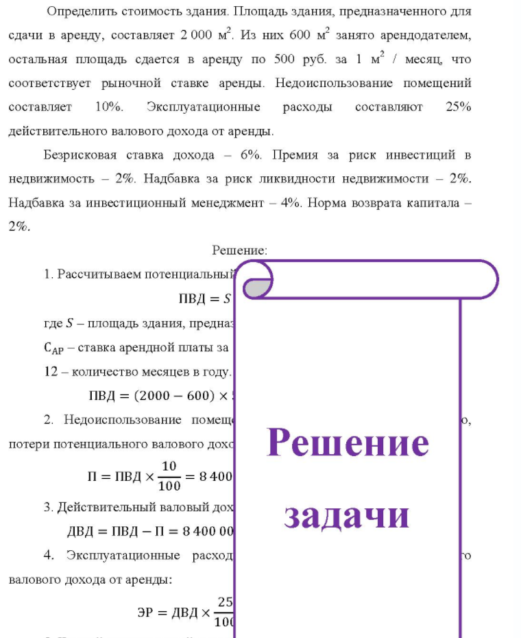 Определить стоимость здания. Площадь здания, предназначенного для сдачи в аренду, составляет 2 000 м . Из них 600 м занято арендодателем, остальная площадь сдается в аренду по 500 руб. за 1 м / месяц, что соответствует рыночной ставке аренды. Недоиспользование