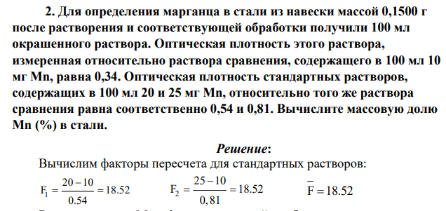Для определения марганца в стали из навески массой 0,1500 г после растворения и соответствующей обработки получили 100 мл окрашенного раствора. Оптическая плотность этого раствора, измеренная относительно раствора
