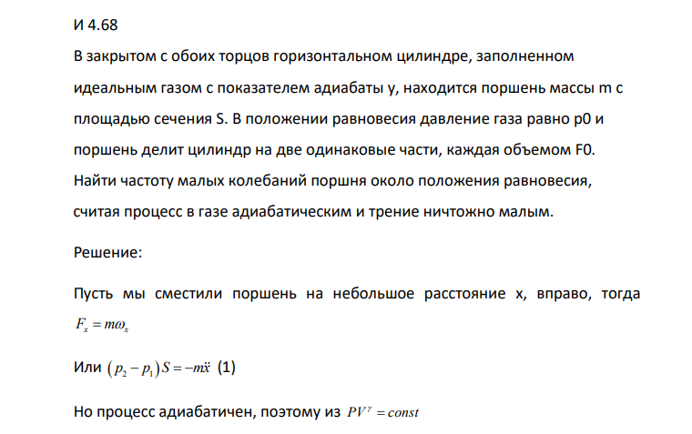 В закрытом с обоих торцов горизонтальном цилиндре, заполненном идеальным газом с показателем адиабаты y, находится поршень массы m с площадью сечения S. В положении равновесия давление газа равно p0 и поршень делит цилиндр на две одинаковые части, каждая объемом F0.