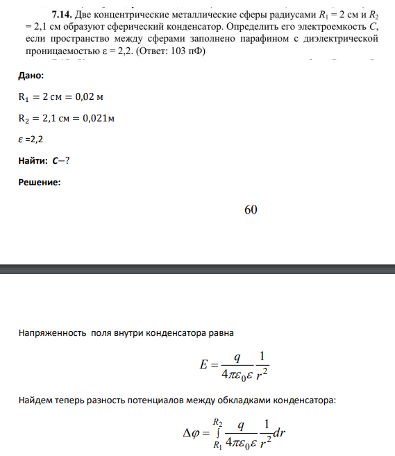 Дано: R1 = 2 см = 0,02 м R2 = 2,1 см = 0,021м ε =2,2 Найти: С−?