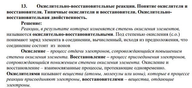 Окислительно-восстановительные реакции. Понятие окислителя и восстановителя. Типичные окислители и восстановители. Окислительновосстановительная двойственность