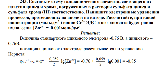 Составьте схему гальванического элемента, состоящего из пластин цинка и хрома, погруженных в растворы сульфата цинка и сульфата хрома (III) соответственно. Напишите электронные уравнения процессов, протекающих на аноде и на