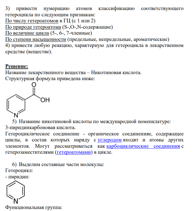 Для лекарственного средства гетероциклической природы (Никотиновая кислота) необходимо: 1) написать название по международной номенклатуре и дать определение понятию «гетероциклическое соединение»; 2) определить и выделить составные части молекулы: цикл, функциональные группы и заместители;