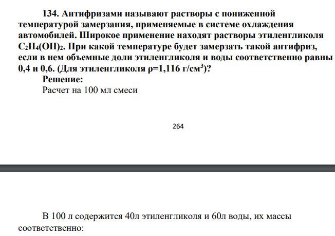 Антифризами называют растворы с пониженной температурой замерзания, применяемые в системе охлаждения автомобилей. Широкое применение находят растворы этиленгликоля C2H4(ОH)2. При какой температуре будет