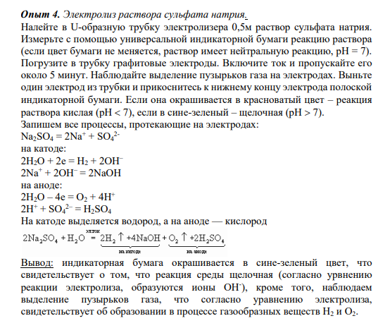 Опыт 4. Электролиз раствора сульфата натрия. Налейте в U-образную трубку электролизера 0,5м раствор сульфата натрия. Измерьте с помощью универсальной индикаторной бумаги реакцию раствора (если цвет бумаги не меняется, раствор имеет нейтральную реакцию, рН = 7).