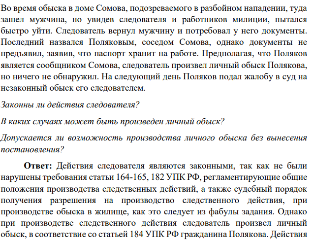 Во время обыска в доме Сомова, подозреваемого в разбойном нападении, туда зашел мужчина, но увидев следователя и работников милиции, пытался быстро уйти.