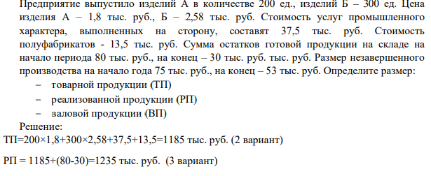 Предприятие выпустило изделий А в количестве 200 ед., изделий Б – 300 ед. Цена изделия А – 1,8 тыс. руб., Б – 2,58 тыс. руб. Стоимость услуг промышленного характера, выполненных на сторону, составят 37,5 тыс. руб. Стоимость полуфабрикатов - 13,5 тыс. руб.