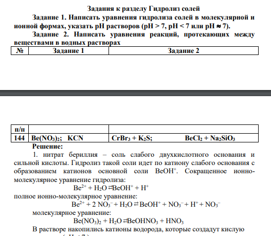 Написать уравнения гидролиза солей в молекулярной и ионной формах, указать рН растворов (рН > 7, рН < 7 или рН 7). Задание 2. Написать уравнения реакций, протекающих между веществами в водных растворах № Задание 1 Задание 2 п/п 144 Be(NO3)2; KCN CrBr3 + K2S; BeCl2 + Na2SiO3