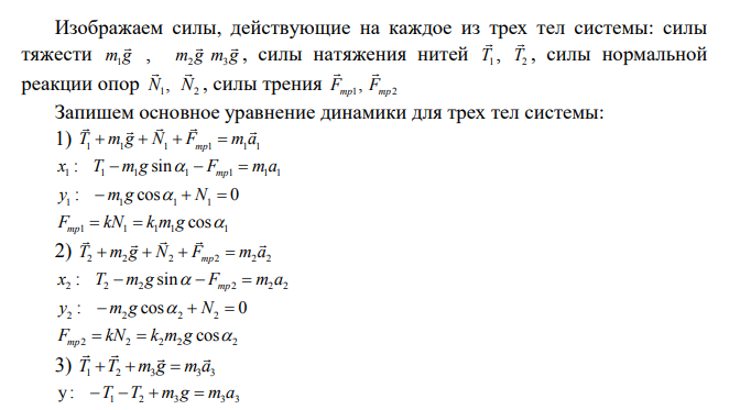 Два или три тела соединены невесомыми нерастяжимыми нитями, перекинутыми через блоки, массами которых можно пренебречь. Массы тел (m1, m2, m3) даны. Углы, которые составляют наклонные плоскости с горизонталью (α1, α2), известны. Коэффициенты трения тел о поверхности (k1, k2) также известны.