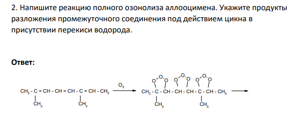 Напишите реакцию полного озонолиза аллооцимена. Укажите продукты разложения промежуточного соединения под действием цикна в присутствии перекиси водорода.