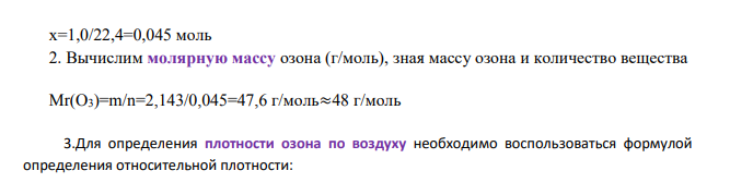Масса 1 л озона при н.у. равна 2,143 г.
