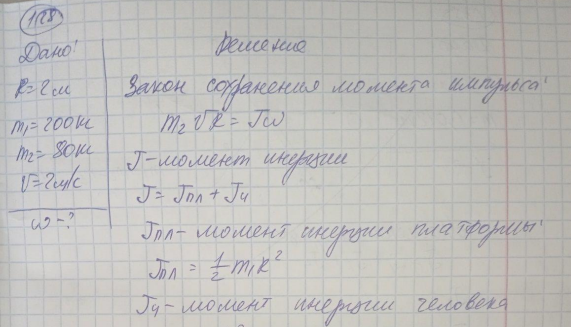 На краю горизонтальной платформы, имеющей форму диска радиусом R 2 м , стоит человек. Масса платформы m1 200 кг, масса человека m2 80 кг. Платформа может вращаться вокруг вертикальной оси, проходящей через её центр. Найти угловую скорость ω вращения платформы, если человек будет идти вдоль её края со скоростью 2 м/с относительно Земли? Трением пренебречь.
