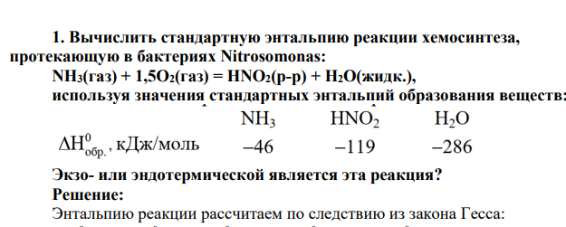 Вычислить стандартную энтальпию реакции хемосинтеза, протекающую в бактериях Nitrosomonas: NH3(газ) + 1,5O2(газ) = HNO2(р-р) + H2O(жидк.), используя значения стандартных энтальпий образования веществ: Экзо- или