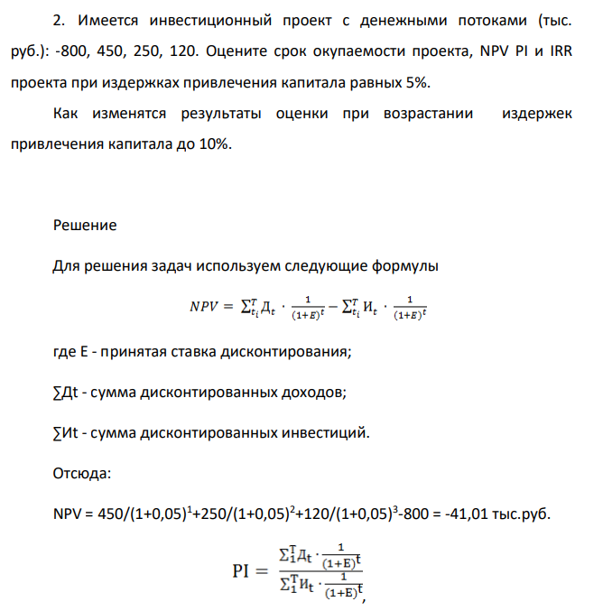 Имеется инвестиционный проект с денежными потоками (тыс. руб.): -800, 450, 250, 120. Оцените срок окупаемости проекта, NPV PI и IRR проекта при издержках привлечения капитала равных 5%. Как изменятся результаты оценки при возрастании издержек привлечения капитала до 10%.
