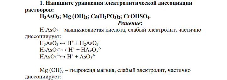 Напишите уравнения электролитической диссоциации растворов: H3AsO3; Mg (ОН)2; Са(Н2РО3)2; СrOHSO4.