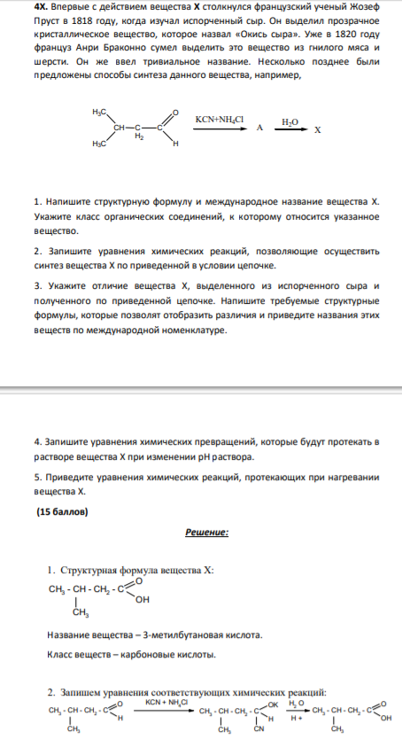 Впервые с действием вещества X столкнулся французский ученый Жозеф Пруст в 1818 году, когда изучал испорченный сыр. Он выделил прозрачное кристаллическое вещество, которое назвал «Окись сыра».