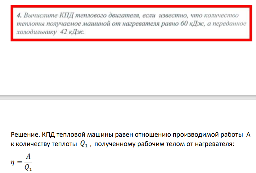 Вычислите КПД теплового двигателя, если известно, что количество теплоты получаемое машиной от нагревателя равно 60 кДж, а переданное холодильнику 42 кДж.
