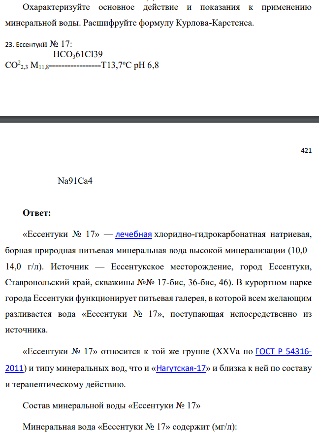 Охарактеризуйте основное действие и показания к применению минеральной воды. Расшифруйте формулу Курлова-Карстенса. 23. Ессентуки № 17: HCO361Cl39 CO2 2,3 M11,8-----------------T13,7oC pH 6,8 421 Na91Ca4