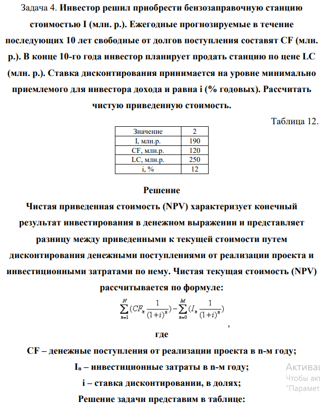 Инвестор решил приобрести бензозаправочную станцию стоимостью I (млн. р.). Ежегодные прогнозируемые в течение последующих 10 лет свободные от долгов поступления составят CF (млн. р.). В конце 10-го года инвестор планирует продать станцию по цене LC (млн. р.). Ставка дисконтирования принимается на уровне минимально приемлемого для инвестора дохода и равна i (% годовых).