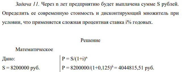 Через n лет предприятию будет выплачена сумме S рублей. Определить ее современную стоимость и дисконтирующий множитель при условии, что применяется сложная процентная ставка i% годовых.