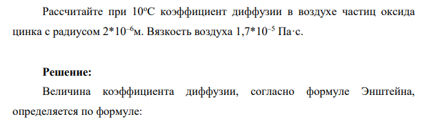 Рассчитайте при 10оС коэффициент диффузии в воздухе частиц оксида цинка с радиусом 2*10–6м. Вязкость воздуха 1,7*10–5 Па·с.