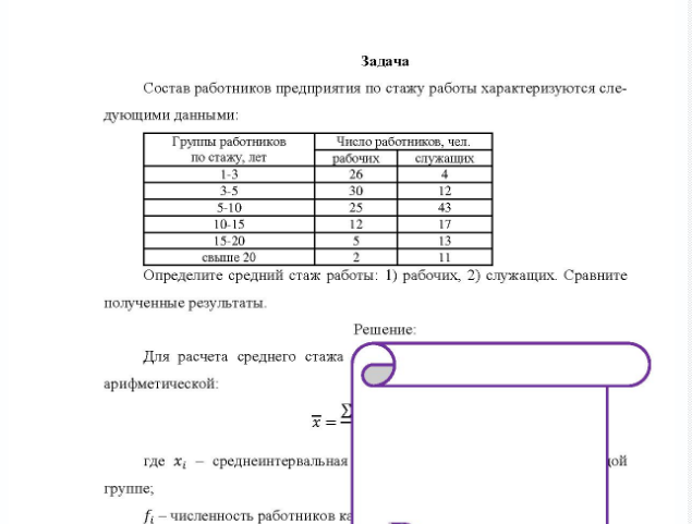 Задача Состав работников предприятия по стажу работы характеризуются сле- дующими данными: Грушы работников по стажу, лет Число работников, чел. рабочих служащих 5-10 10-15 15-20 свыше 20 Определите средний стаж работы: 1) рабочих, 2) служащих. Сравните полученные результаты.