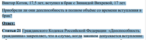 Виктор Котов, 17,5 лет, вступил в брак с Зинаидой Вихревой, 17 лет. Приобрели ли они дееспособность в полном объёме со времени вступления в брак?