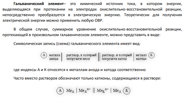 Составить схему гальванического элемента для осуществления электрохимическим путем следующей реакции: Fe + Cu2+ = Fe2+ + Cu.