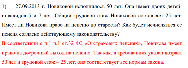 27.09.2013 г. Новиковой исполнилось 50 лет. Она имеет двоих детейинвалидов 5 и 7 лет. Общий трудовой стаж Новиковой составляет 25 лет. Имеет ли Новикова право на пенсию по старости? Как будет исчисляться ее пенсия согласно действующему законодательству?