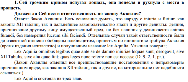 Сей громким криком испугал лошадь, она понесла и рухнула с моста в пропасть. Должен ли Сей нести ответственность по закону Аквилия?