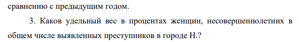В городе Н. в течение года зарегистрировано 74 123 преступления, его населения – 2 740 515 человек, из них 520 тыс. до 14 лет. Темп прироста 718 преступности по отношению к показателю зарегистрированных преступлений предыдущего года составил 15%. В этом году в городе Н. было зарегистрировано 39 456 тяжких и особо тяжких преступлений, 13 678 преступлений средней тяжести.