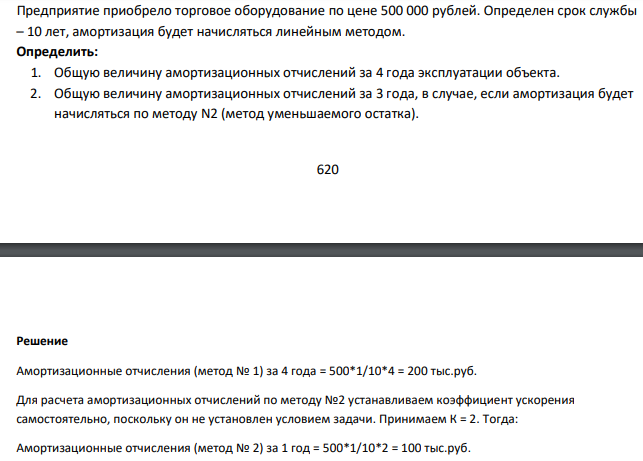 Предприятие приобрело торговое оборудование по цене 500 000 рублей. Определен срок службы – 10 лет, амортизация будет начисляться линейным методом. Определить: 1. Общую величину амортизационных отчислений за 4 года эксплуатации объекта. 2. Общую величину амортизационных отчислений за 3 года