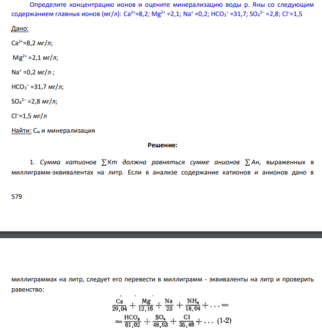 Определите концентрацию ионов и оцените минерализацию воды р. Яны со следующим содержанием главных ионов (мг/л): Ca2+=8,2; Mg2+ =2,1; Na+ =0,2; HCO3 – =31,7; SO4 2– =2,8; Cl–=1,5