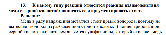 К какому типу реакций относится реакция взаимодействия меди с серной кислотой: написать ее и аргументировать ответ