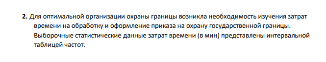 Для оптимальной организации охраны границы возникла необходимость изучения затрат времени на обработку и оформление приказа на охрану государственной границы. Выборочные статистические данные затрат времени