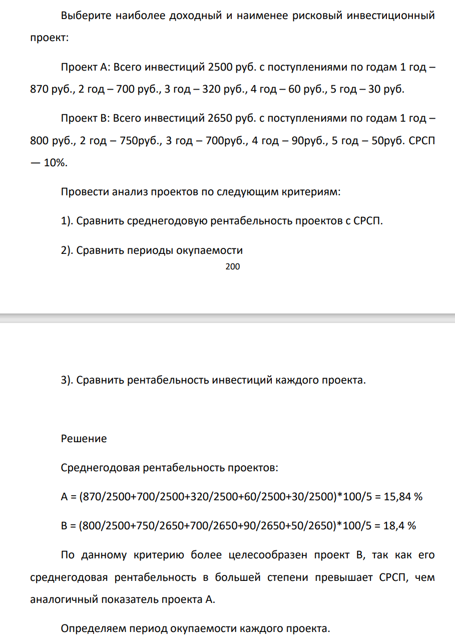 Выберите наиболее доходный и наименее рисковый инвестиционный проект: Проект А: Всего инвестиций 2500 руб. с поступлениями по годам 1 год – 870 руб., 2 год – 700 руб