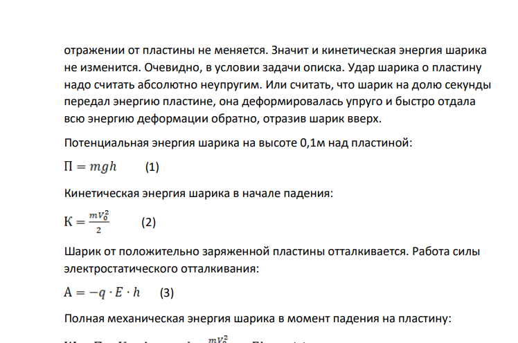 Задача №6 Дано: g=10м/с2 __________________ W—? Примечание: При абсолютно упругом ударе шарик энергию пластине не передаёт. По закону сохранения импульса, величина скорости шарика при отражении от пластины не меняется. Значит и кинетическая энергия шарика не изменится.